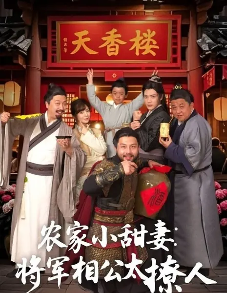 Nong Jia Xiao Tian Qi: Jiang Jun Xiang Gong Tai Liao Ren  /  农家小甜妻：将军相公太撩人