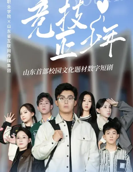 Сражающаяся молодежь / Fighthing Youth /  竞技·正少年