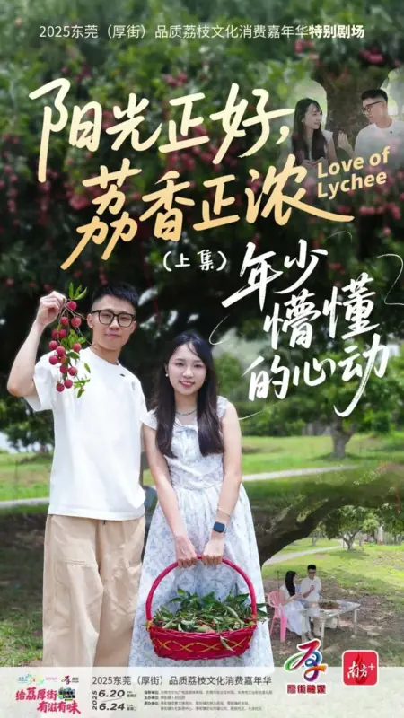 Дорама Любовь к личи / Love of Lychee /  阳光正好，荔香正浓