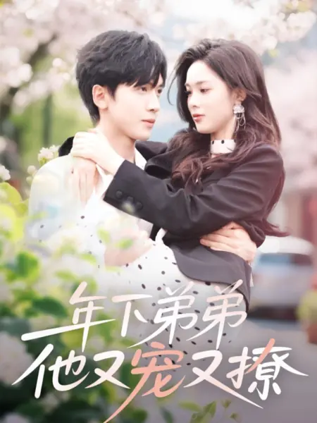 Дорама Nian Xia Di Di Ta You Chong You Liao /  年下弟弟他又宠又撩