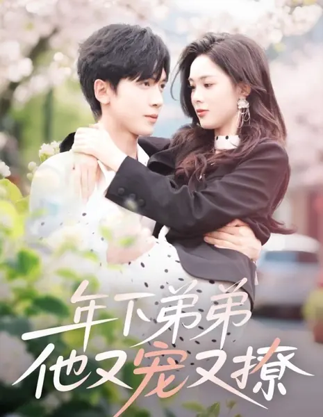 Nian Xia Di Di Ta You Chong You Liao /  年下弟弟他又宠又撩