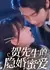 He Xian Sheng De Yin Hun Mi Ai /  贺先生的隐婚蜜爱