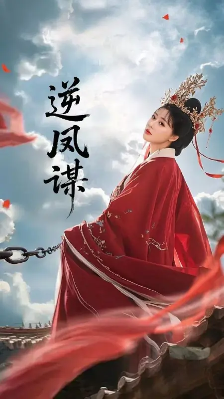 Дорама Мятежный Феникс / Ni Feng Mou /  逆凤谋