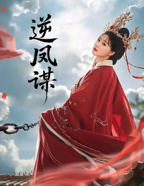 Мятежный Феникс / Ni Feng Mou /  逆凤谋