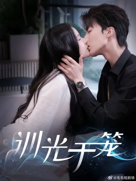 Дорама Xun Guang Yu Long /  训光于笼