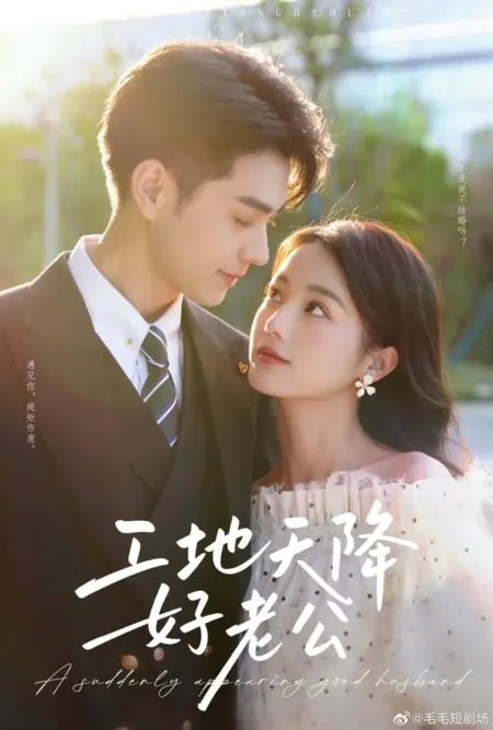 Дорама Внезапно появившийся хороший муж / A Suddenly Appearing Good Husband /  工地天降好老公