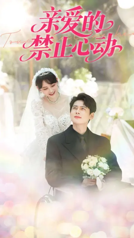 Дорама Qin Ai De Jin Zhi Xin Dong /  亲爱的禁止心动