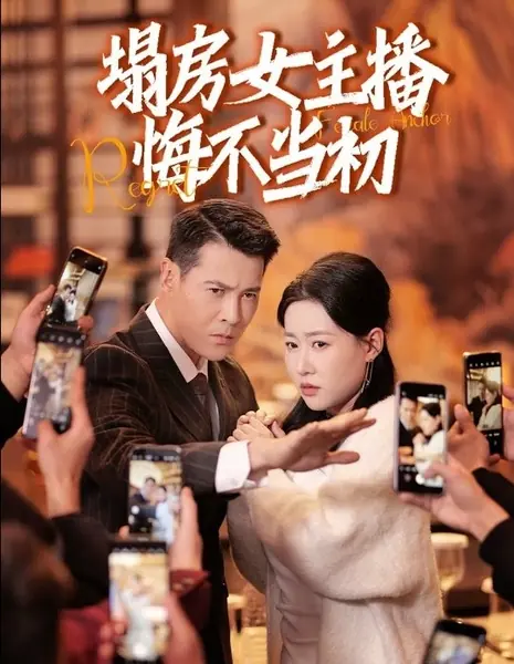 Ta Fang Nv Zhu Bo Hui Bu Dang Chu  /  塌房女主播悔不当初