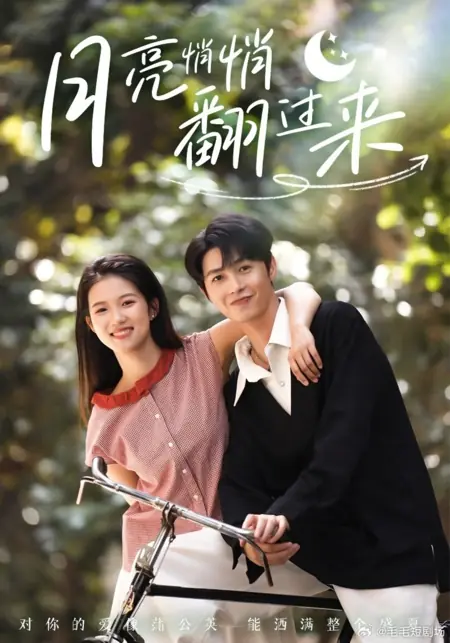 Дорама Yue Liang Qiao Qiao Fan Guo Lai /  月亮悄悄翻过来