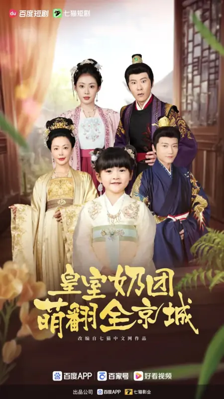 Дорама Huang Shi Nai Tuan Meng Fan Quan Jing Cheng /  皇室奶团萌翻全京城