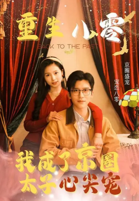Дорама Назад в прошлое / Back to the Past /  重生八零我成了京圈太子心尖宠