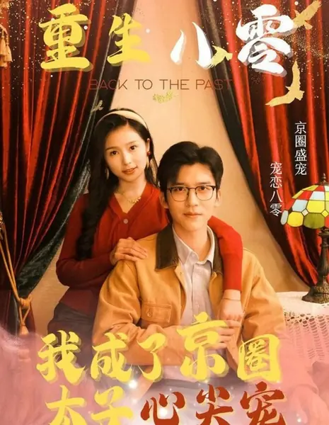 Назад в прошлое / Back to the Past /  重生八零我成了京圈太子心尖宠