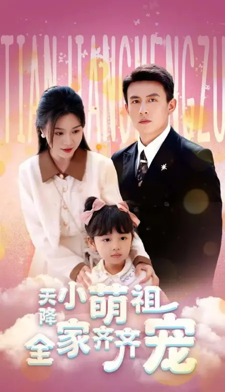 Дорама С неба спустилась очаровательная малышка, и вся семья её обожает / Tian Jiang Xiao Meng Zu Quan Jia Qi Qi Chong  /  天降小萌祖全家齐齐宠