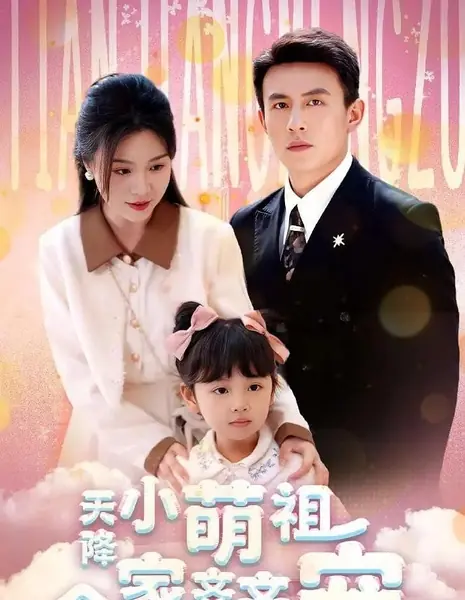 С неба спустилась очаровательная малышка, и вся семья её обожает / Tian Jiang Xiao Meng Zu Quan Jia Qi Qi Chong  /  天降小萌祖全家齐齐宠