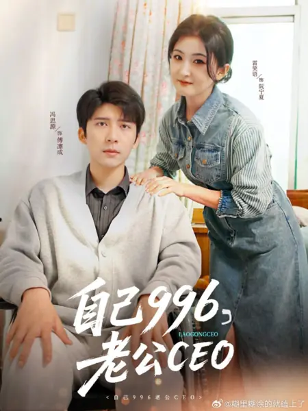 Дорама Я работаю по вызову 996, а мой муж — начальник / Zi Ji 996, Lao Gong CEO  /  自己996，老公CEO