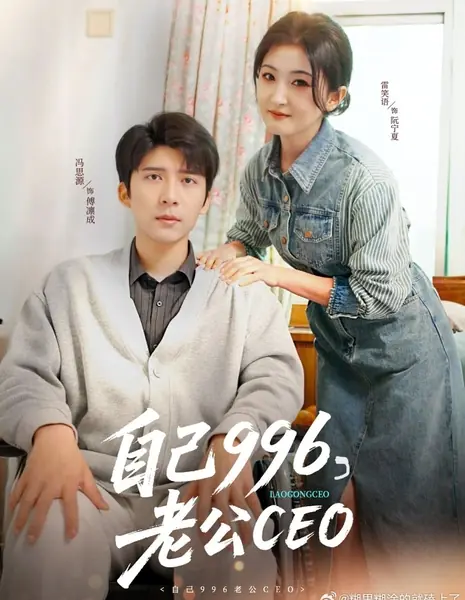 Я работаю по вызову 996, а мой муж — начальник / Zi Ji 996, Lao Gong CEO  /  自己996，老公CEO