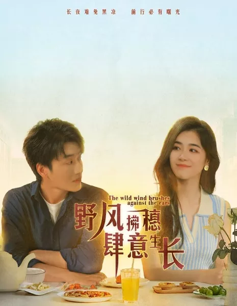 Дикий ветер треплет уши / The Wild Wind Brushes Against the Ears  /  野风拂穗肆意生长