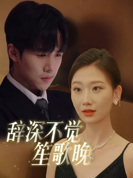 Дорама Ci Shen Bu Jue Shen Ge Wan  /  辞深不觉笙歌晚