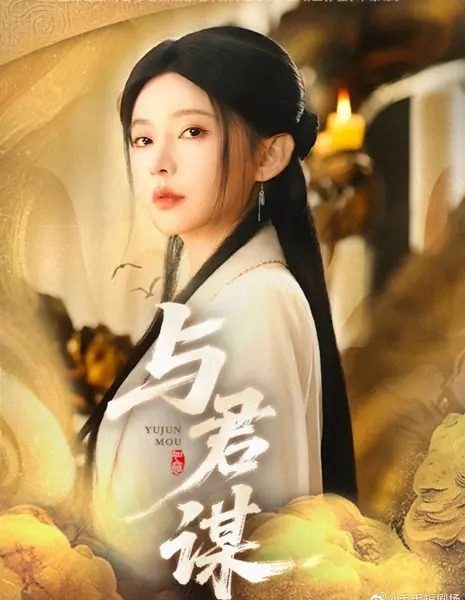 Yu Jun Mou  /  与君谋