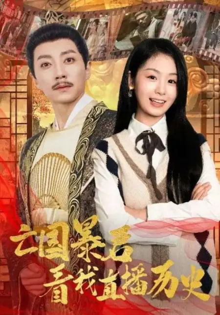 Дорама Wang Guo Bao Jun Kan Wo Zhi Bo Li Shi  /  亡国暴君看我直播历史