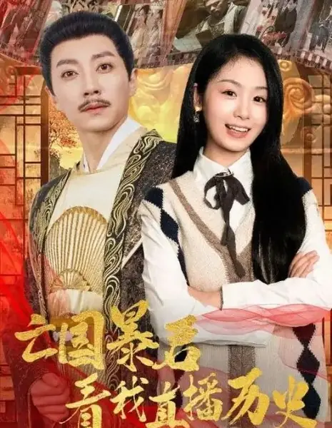 Wang Guo Bao Jun Kan Wo Zhi Bo Li Shi  /  亡国暴君看我直播历史