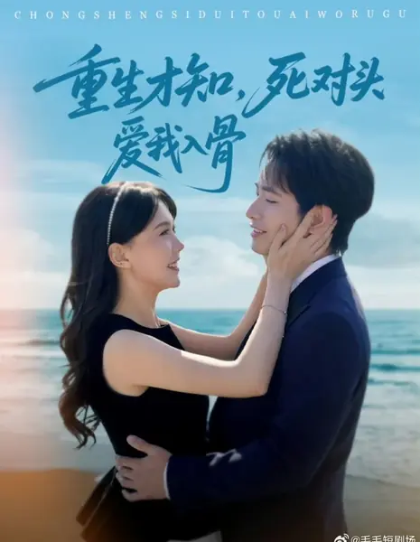 Chong Sheng Cai Zhi, Si Dui Tou Ai Wo Ru Gu  /  重生才知，死对头爱我入骨