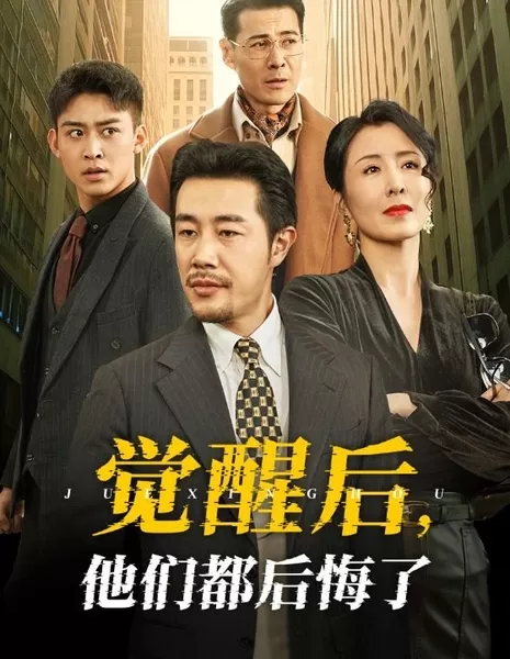 Проснувшись, они все пожалели об этом / After Waking Up, They All Regretted It / 觉醒后，他们都后悔了