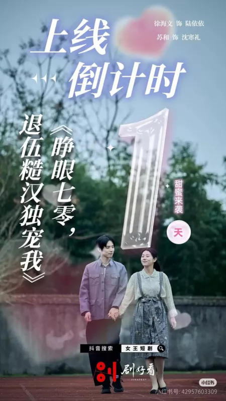 Дорама Zheng Yan Qi Ling, Tui Wu Cao Han Du Chong Wo  /  睁眼七零，退伍糙汉独宠我