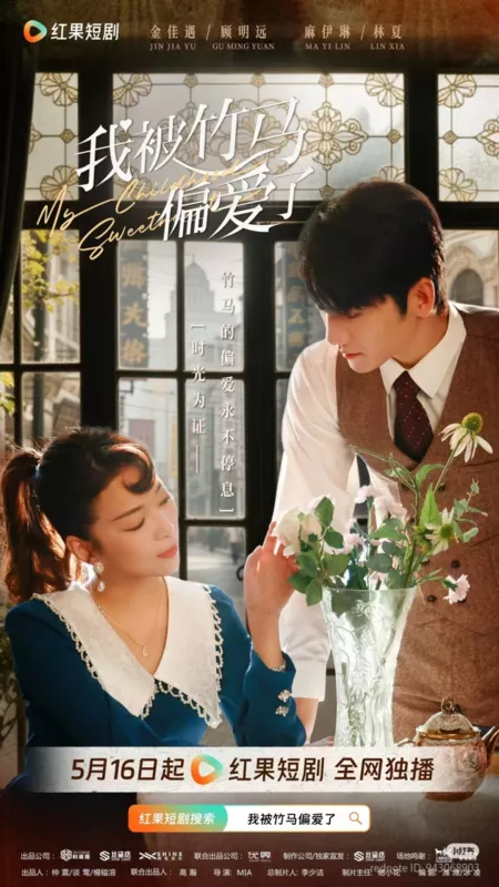 Дорама Возлюбленная моего детства / My Childhood Sweetheart  /  我被竹马偏爱了