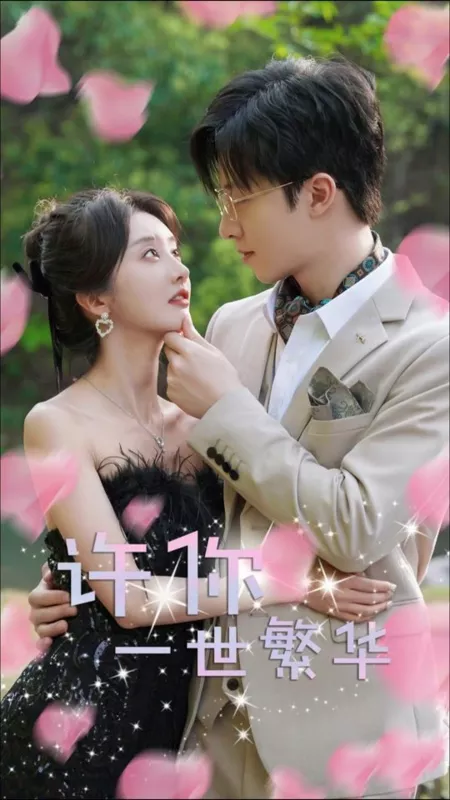 Дорама Xu Ni Yi Shi Fan Hua  /  许你一世繁华