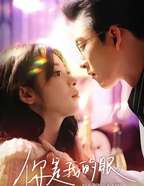   Ты - мои глаза / You Are My Eyes  /  你是我的眼