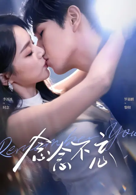 Дорама Помни меня / Remember You / 念念不忘