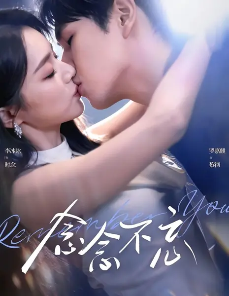 Помни меня / Remember You / 念念不忘