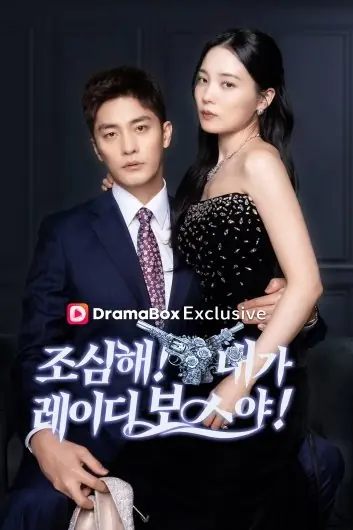 Дорама Дорогой, догадайся, кто тут настоящий босс / Honey, Guess Who’s the REAL BOSS /  조심해! 내가 레이디 보스야