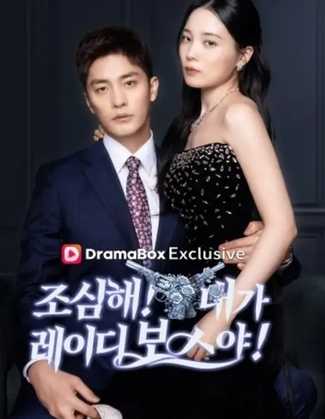 Дорогой, догадайся, кто тут настоящий босс / Honey, Guess Who’s the REAL BOSS /  조심해! 내가 레이디 보스야