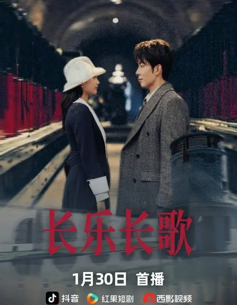 Песнь вечной любви / The Song of Eternal Love / 长乐长歌