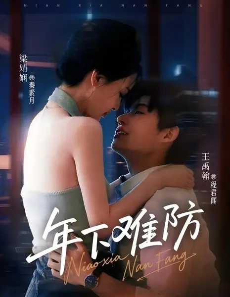 Трудно устоять перед младшим / Nian Xia Nan Fang /  年下难防