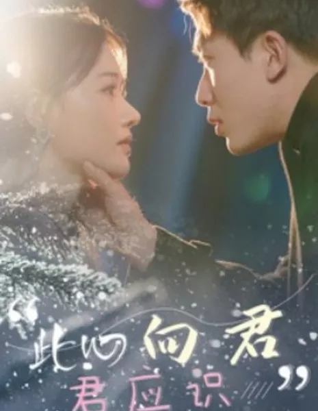 Мое сердце с тобой / My Heart Is With You / 此心向君君应识