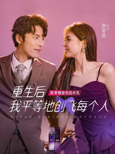 Дорама После перерождения, месть / After Rebirth, Revenge  /  重生后，我平等地创飞每个人