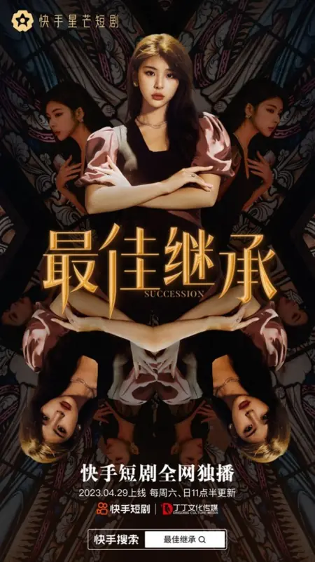 Дорама Последовательность / Succession  /  最佳继承