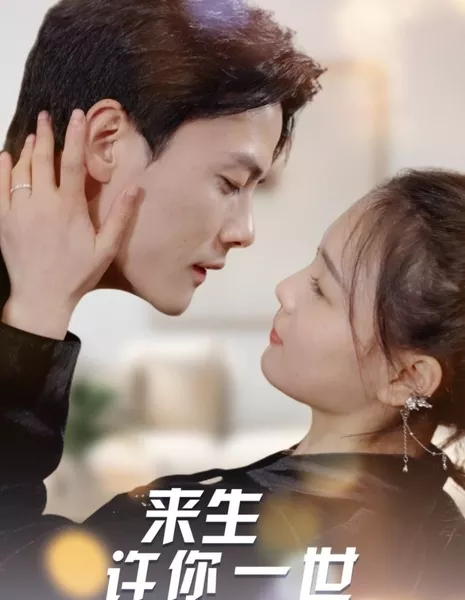 Пусть твоя следующая жизнь будет спокойной / Lai Sheng Xu Ni Yi Shi Wen Rou  /  来生许你一世温柔