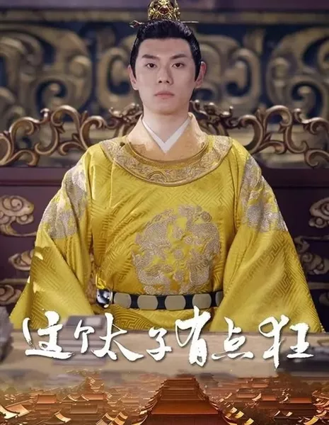 Zhe Ge Tai Zi You Dian Kuang  /  这个太子有点狂