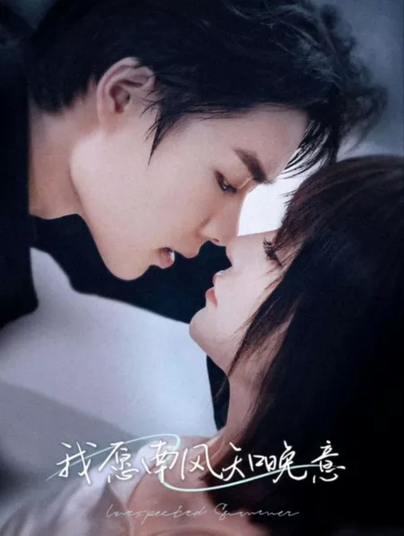 Дорама Неожиданное лето / Unexpected Summer  /  我愿南风知晚意