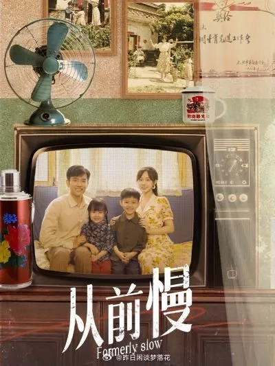 Дорама Раньше все было медленно / Formerly Slow  /  从前慢