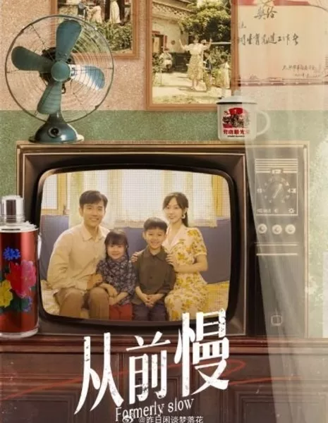 Раньше все было медленно / Formerly Slow  /  从前慢