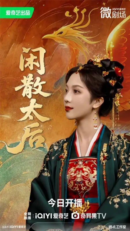 Дорама Праздная вдовствующая императрица / Xian San Tai Hou /  闲散太后