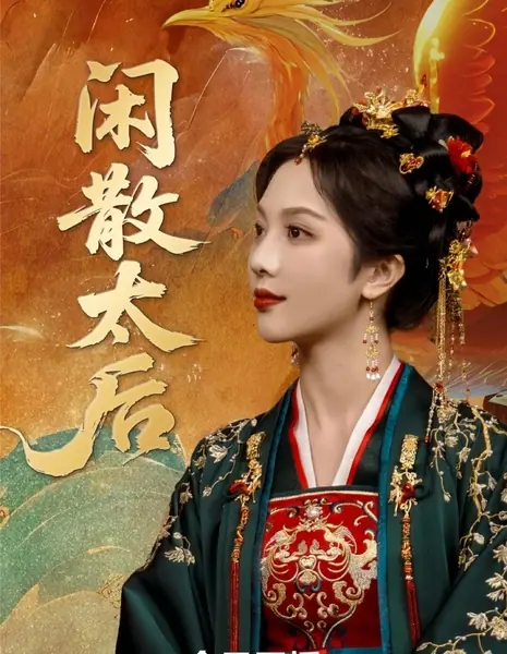 Праздная вдовствующая императрица / Xian San Tai Hou /  闲散太后