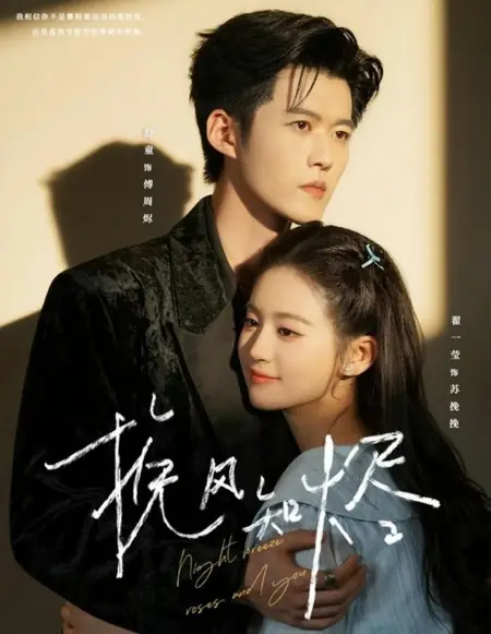 Дорама Ночной бриз, розы и ты / Night Breeze, Roses and You /  挽风知烬