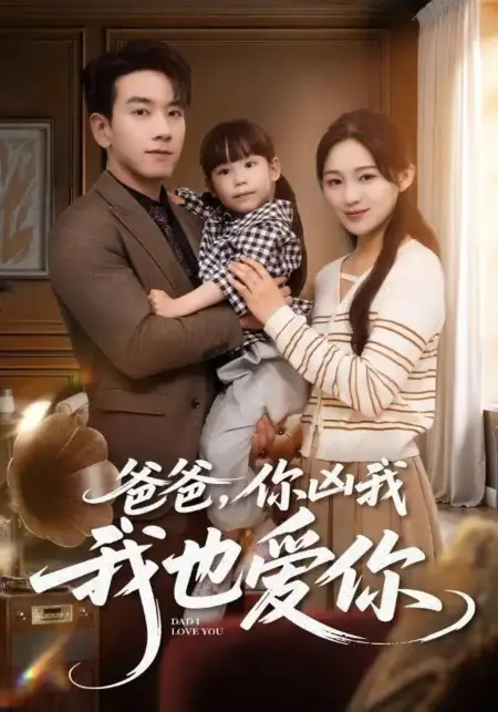 Дорама Папа, я люблю тебя / Dad, I Love You /  爸爸，你凶我我也爱你