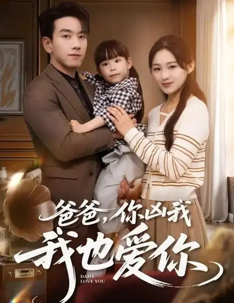 Папа, я люблю тебя / Dad, I Love You /  爸爸，你凶我我也爱你